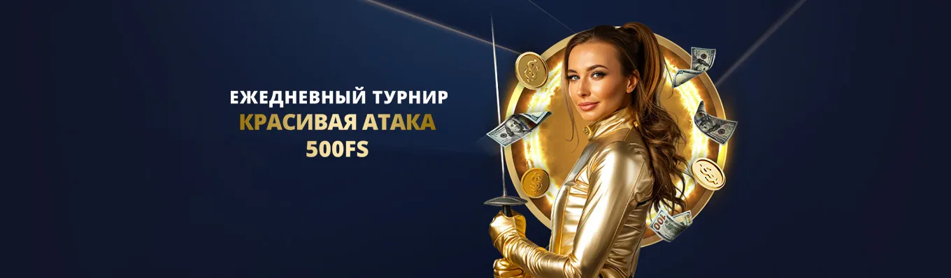 Красивая атака